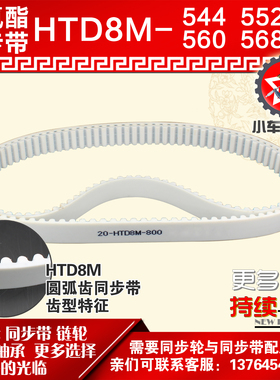 小车工聚氨酯钢丝同步带HTD8M544 8M552 8M560 8M568 PU皮带