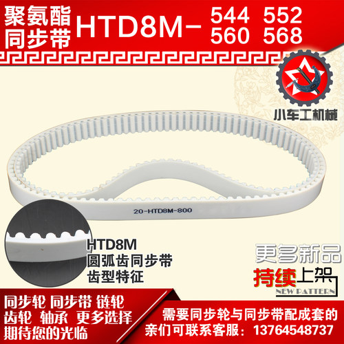 小车聚氨酯钢丝同步带8M544