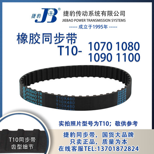 正品捷豹同步带T10-1070 T10-1080 T10-1090 T10-1100 JIEBAO橡胶