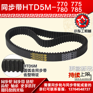 5M785同步皮带同步轮配套 5M780 小车工橡胶同步带HTD5M770 5M775