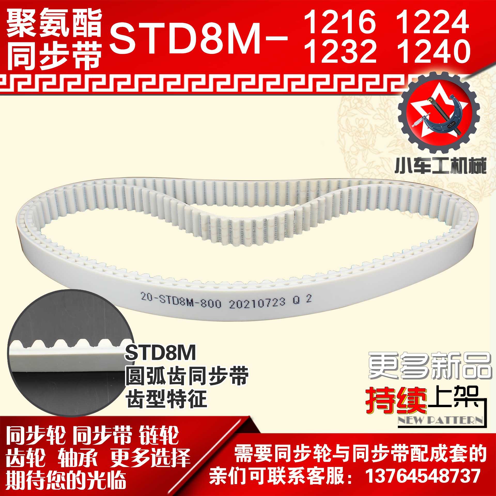 小车聚氨酯钢丝同步带8M1216