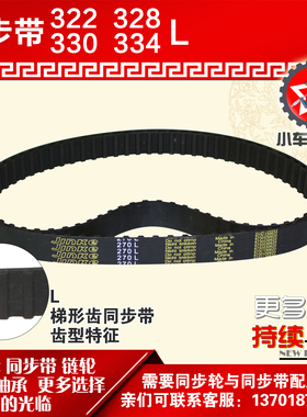 小车工橡胶同步带322L 328L 330L 334L同步皮带同步轮配套
