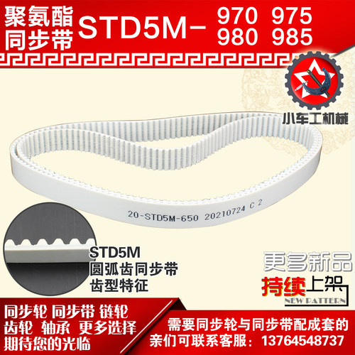 小车聚氨酯钢丝同步带S5M970