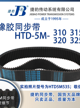 正品捷豹同步带HTD5M310 5M315 5M320 5M325 JIEBAO同步带