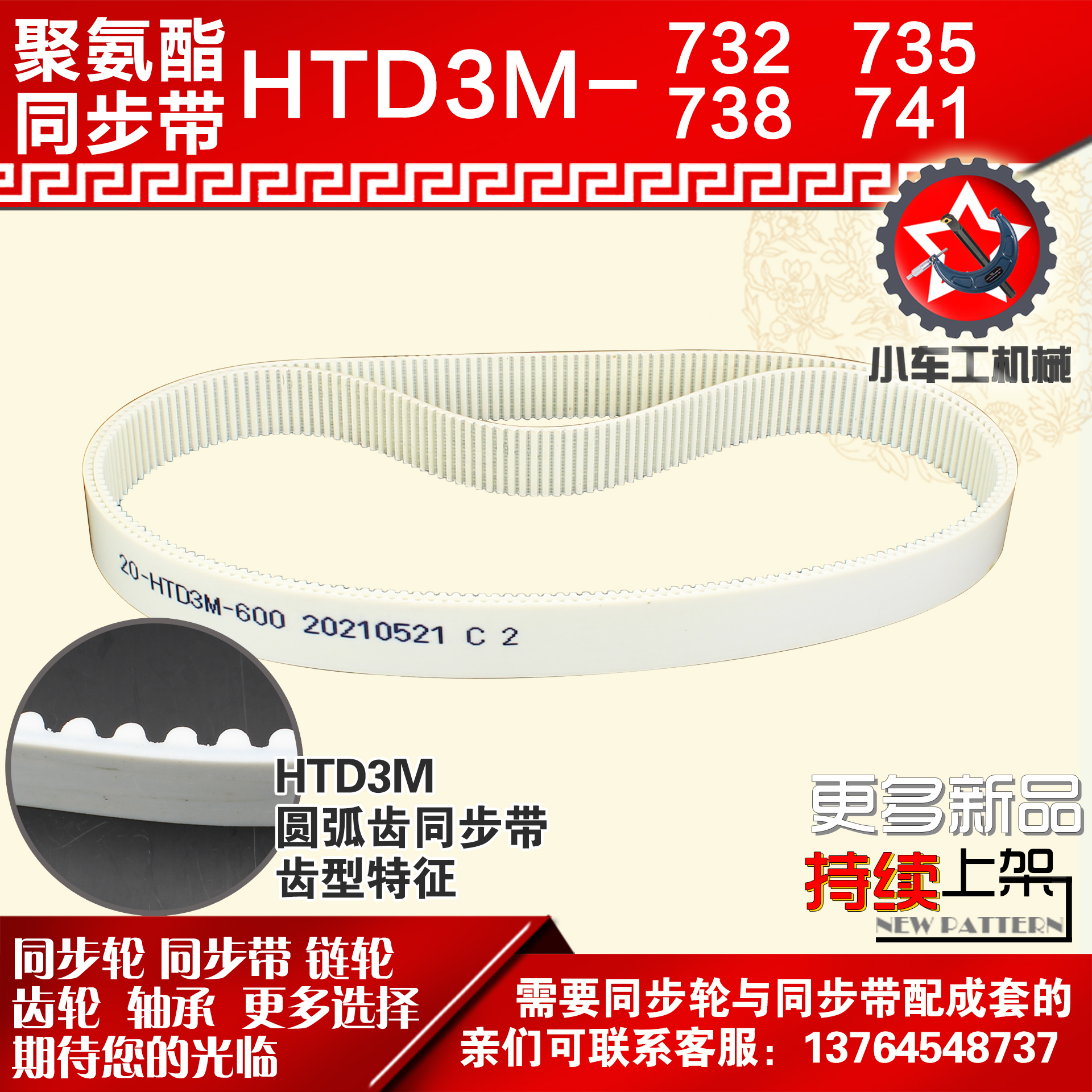 小车聚氨酯钢丝同步带HTD3M732