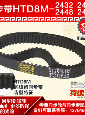 小车工橡胶同步带HTD8M2432 8M2440 8M2448 8M2456同步轮及带配套