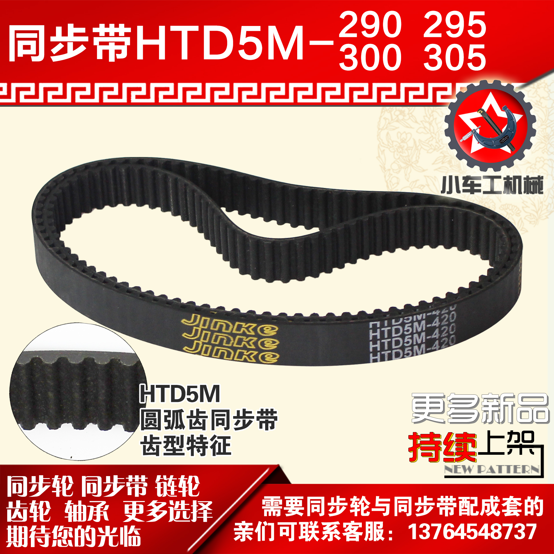 小车工橡胶同步带HTD5M290 5M295 5M300 5M305同步皮带同步轮配套