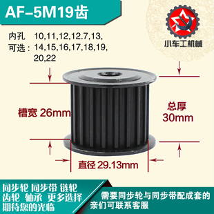带宽2 直径29.13 6mm圆孔带顶丝 AF型 劲科45钢同步轮HTD5M19齿