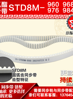 小车工聚氨酯钢丝同步带S8M960 S8M968 S8M976 S8M984 PU皮带
