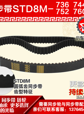小车工橡胶同步带S8M736 S8M744 S8M752 S8M760同步轮配套