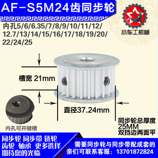 1mm S5M24齿 带宽W2 圆孔顶丝 外径37.24 铝合金同步轮P