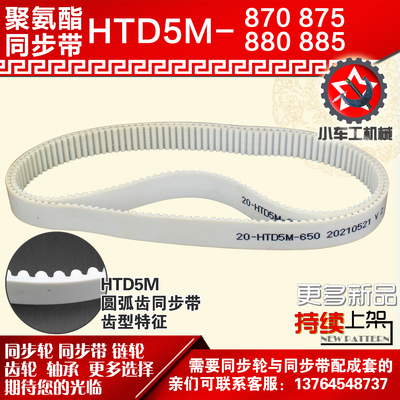 小车工聚氨酯钢丝同步带HTD5M870 5M875 5M880 5M885 PU同步带