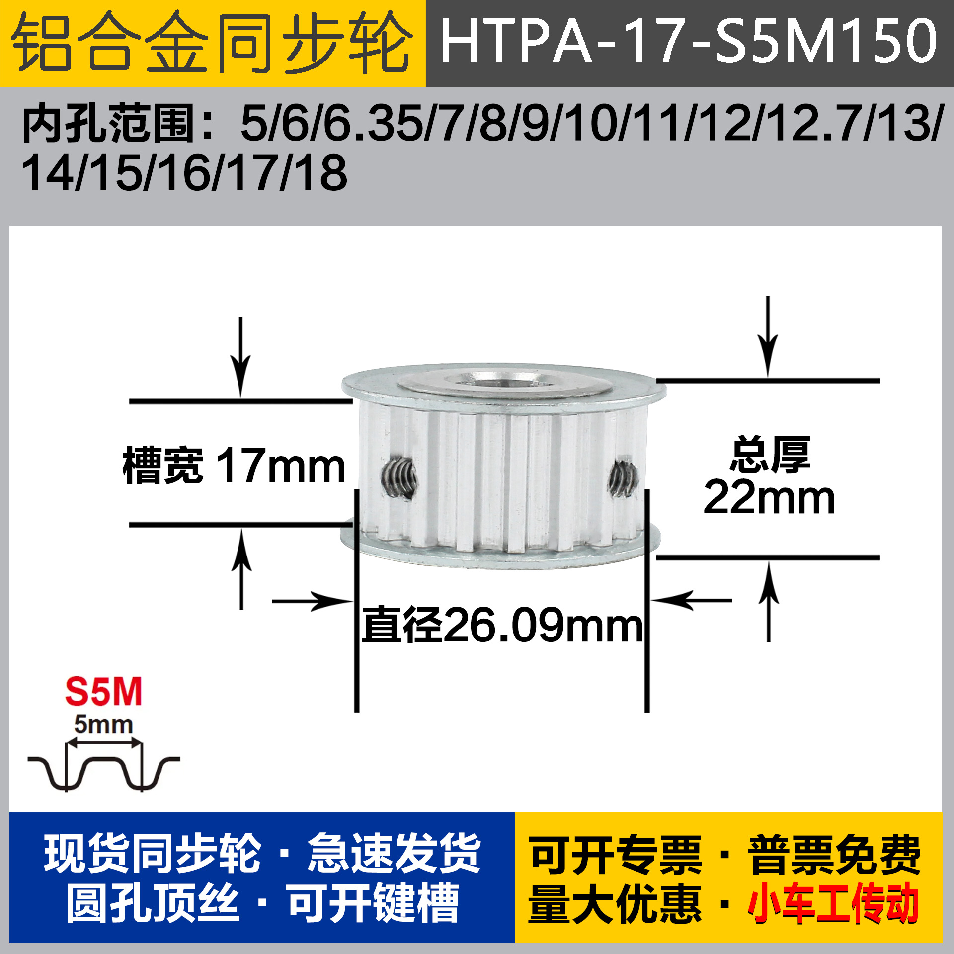 铝合金同步轮HTPA17S5M150 槽宽1 7 S5M17齿 外径26.09 圆孔顶丝