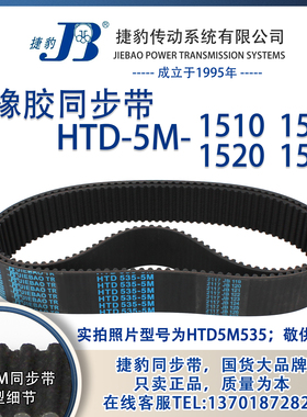 正品捷豹同步带HTD5M1510 5M1515 5M1520 5M1525 JIEBAO同步带