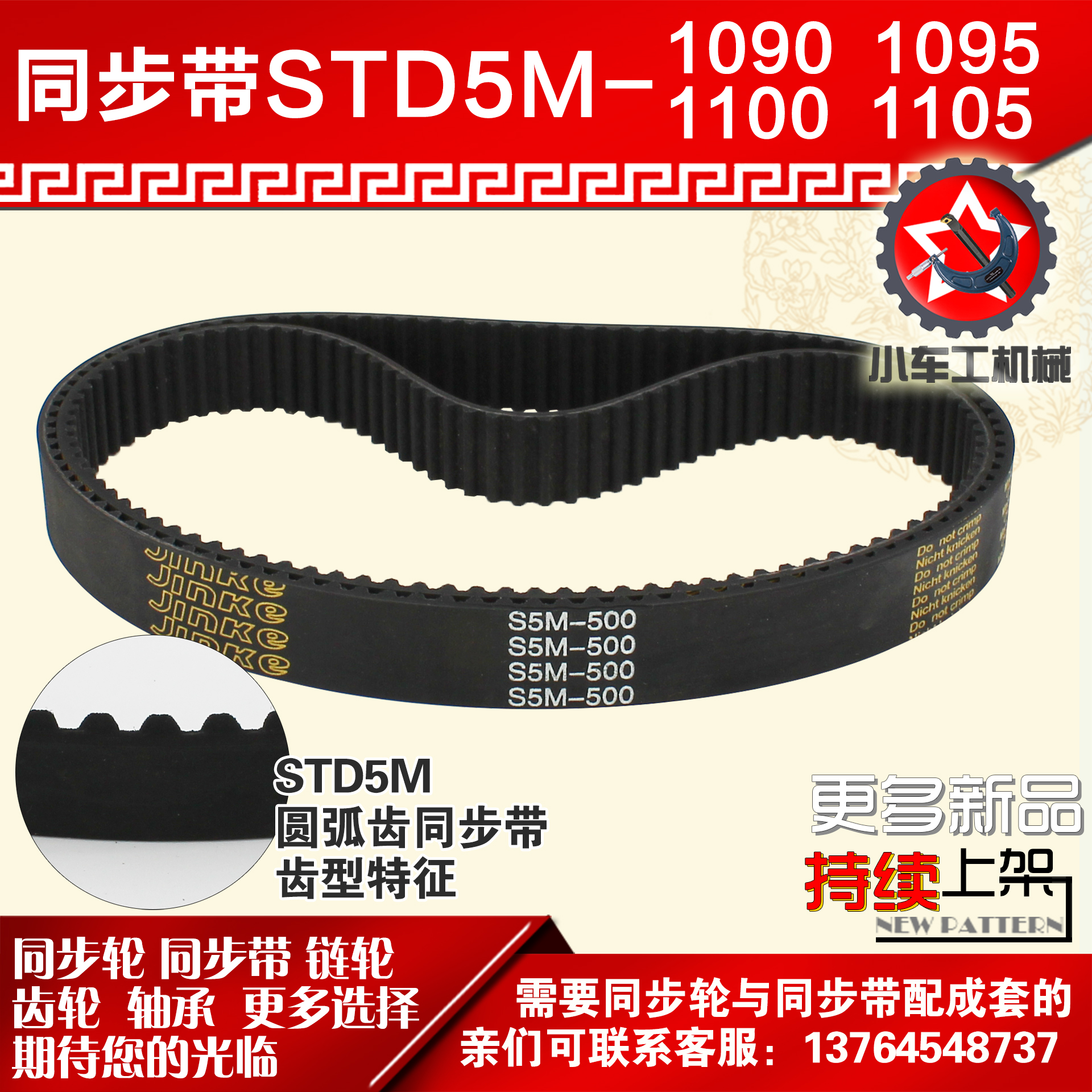 橡胶同步带S5M1090JINKE