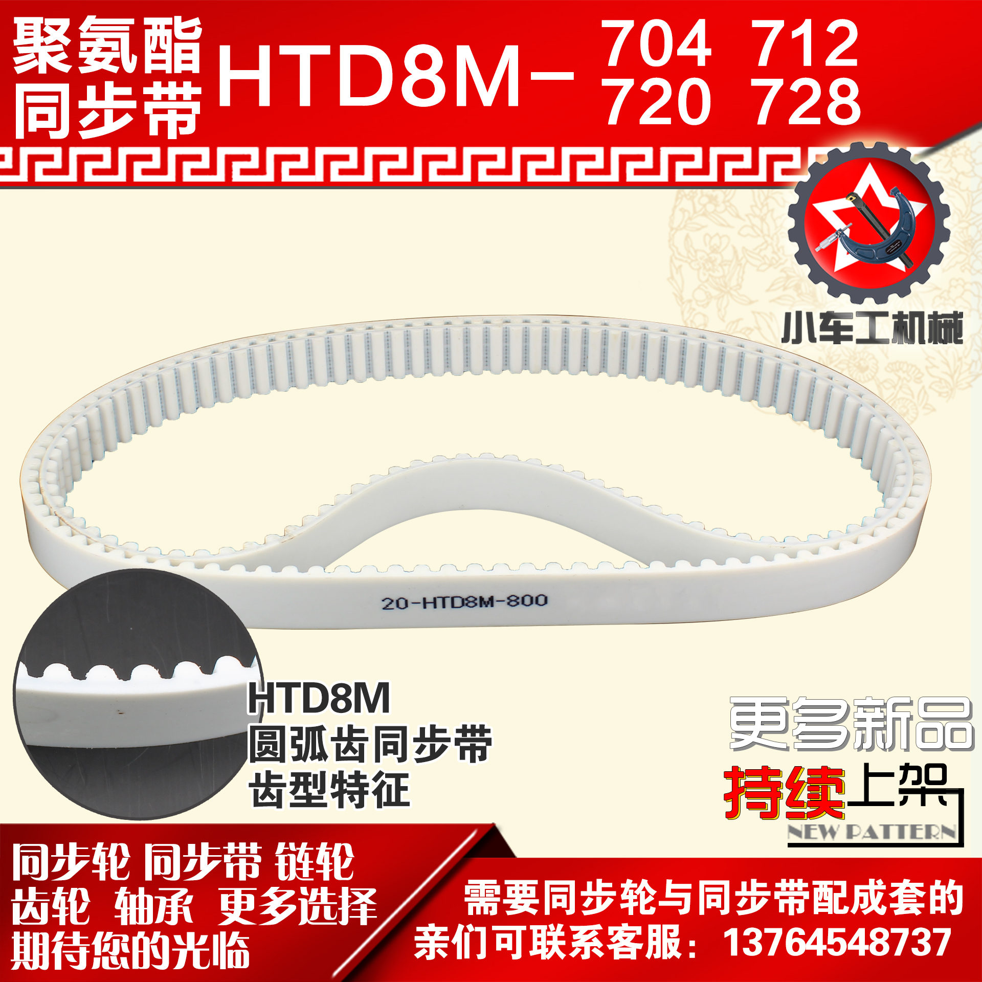 小车聚氨酯钢丝同步带8M704