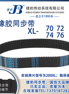正品捷豹同步带70XL 72XL 74XL 76XL JIEBAO同步带