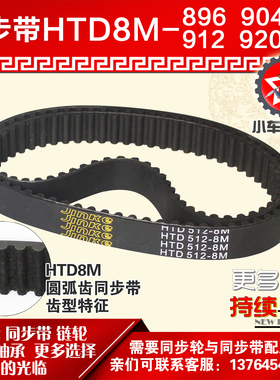 小车工橡胶同步带HTD8M896 8M904 8M912 8M920同步轮及带配套