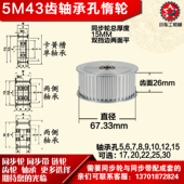 AF型 齿面惰轮涨紧轮 直径67.33 槽宽2 轴承孔铝同步轮 5M43齿