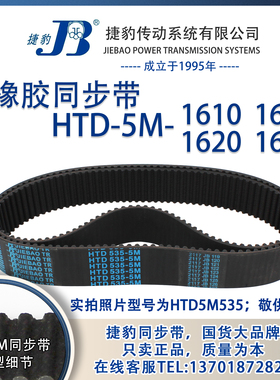 正品捷豹同步带HTD5M1610 5M1615 5M1620 5M1625 JIEBAO同步带