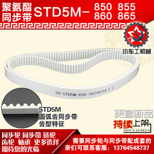 S5M865 S5M860 PU皮带 S5M855 小车工聚氨酯钢丝同步带S5M850