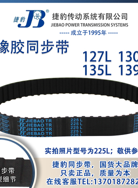 正品捷豹同步带127L 130L 135L 139L JIEBAO同步带