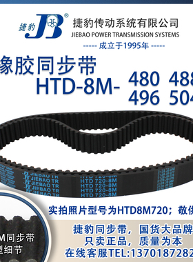 正品捷豹同步带HTD8M480 8M488 8M496 8M504 JIEBAO同步带