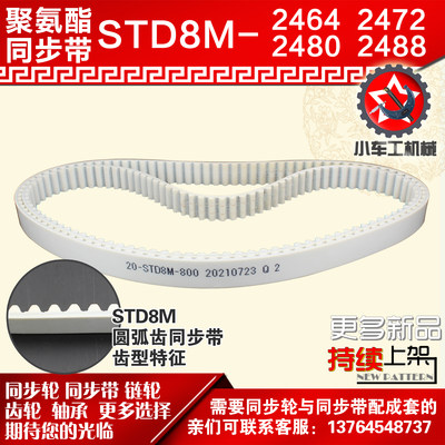 小车工聚氨酯钢丝同步带S8M2464 S8M2472 S8M2480 S8M2488 PU皮带