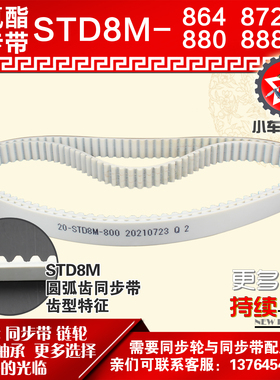 小车工聚氨酯钢丝同步带S8M864 S8M872 S8M880 S8M888 PU皮带