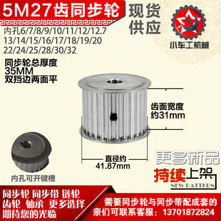 带宽3 外径41.87 1mm圆孔顶丝 AF型 小车工铝合金同步轮HTD5M27齿