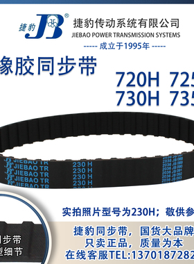 正品捷豹同步带720H 725H 730H 735H JIEBAO同步带