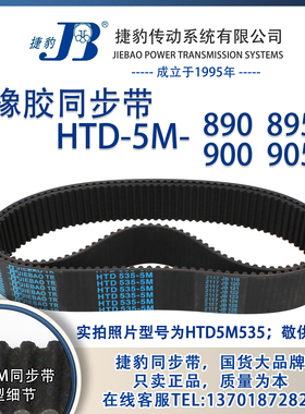 正品捷豹同步带HTD5M890 5M895 5M900 5M905 JIEBAO同步带
