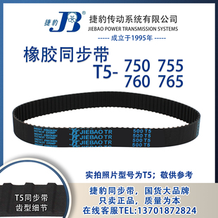 750 755 760 JIEBAO橡胶 正品 765 捷豹同步带T5