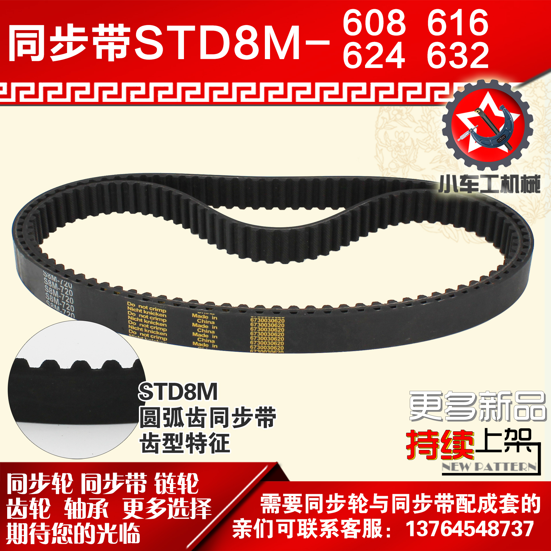 小车橡胶同步带JINKE8M608