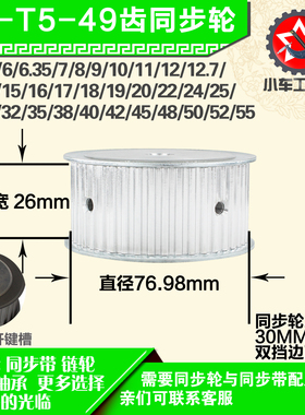 铝合金同步轮P-AF-T5-49齿 外径76.98 带宽2 6mm 圆孔顶丝