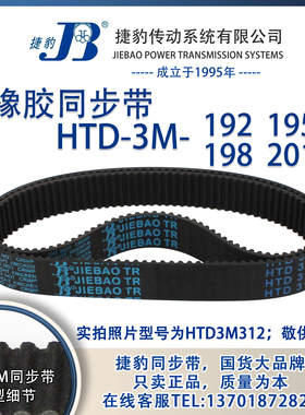 正品捷豹同步带HTD3M192 3M195 3M198 3M201 JIEBAO同步带