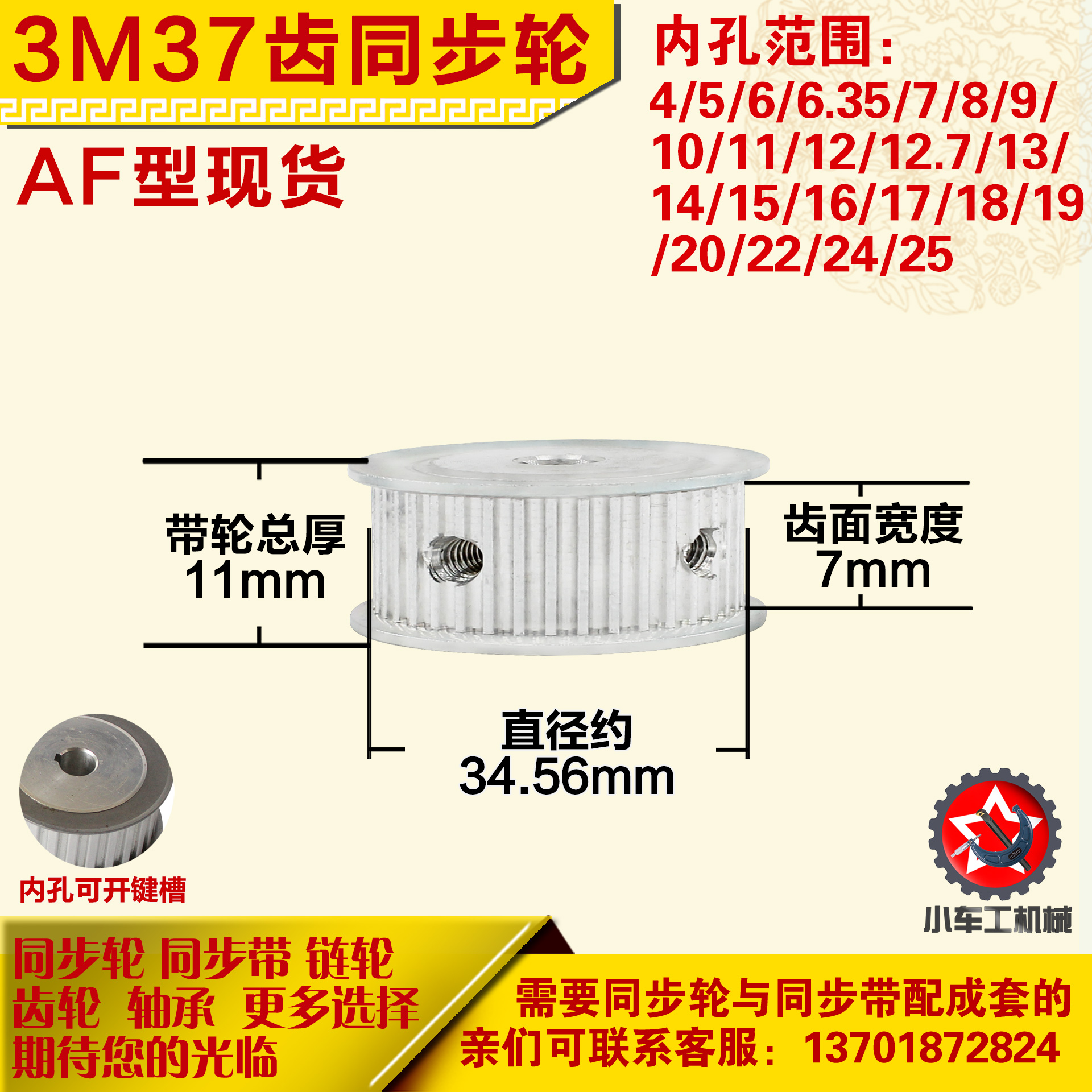 铝合金同步轮P-AF-3M37齿 外径34.57 槽宽7mm 圆孔顶丝
