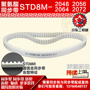 S8M2072 S8M2064 PU皮带 S8M2056 小车工聚氨酯钢丝同步带S8M2048