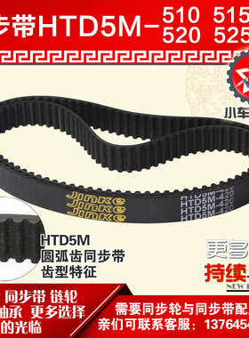 小车工橡胶同步带HTD5M510 5M515 5M520 5M525同步皮带同步轮配套