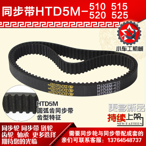 橡胶同步带HTD5M510JINKE