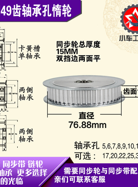 AF型轴承孔铝同步轮 S5M49齿  直径76.88 槽宽1 1 齿面惰轮涨紧轮