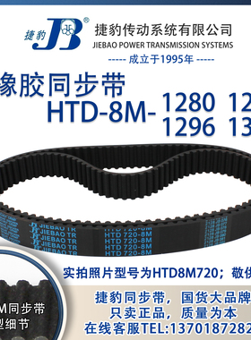 正品捷豹同步带HTD8M1280 8M1288 8M1296 8M1304JIEBAO同步带
