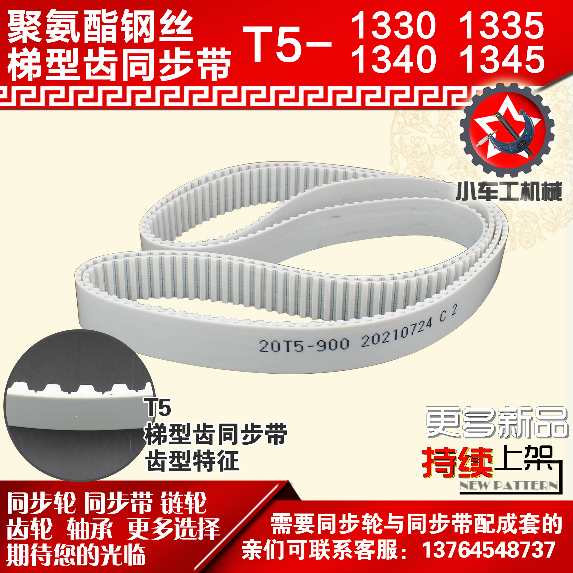 小车工聚氨酯钢丝同步带T5-1330 T5-1335 T5-1340 T5-1345 PU皮带