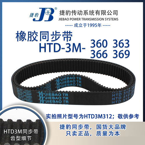 正品捷豹同步带HTD3M360 3M363 3M366 3M369 JIEBAO同步带