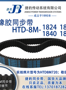 正品捷豹同步带HTD8M1824 8M1832 8M1840 8M1848JIEBAO同步带