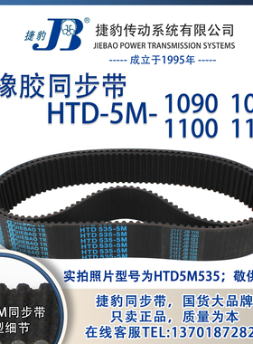正品捷豹同步带HTD5M1090 5M1095 5M1100 5M1105 JIEBAO同步带