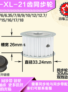 铝合金同步轮XL21齿 AF型 直径33.24 带宽2 6mm圆孔顶丝
