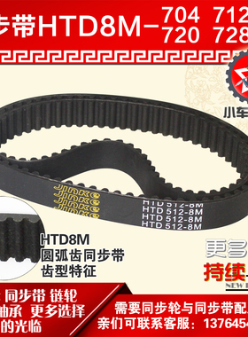 小车工橡胶同步带HTD8M704 8M712 8M720 8M728同步轮及带配套