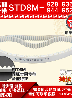 小车工聚氨酯钢丝同步带S8M928 S8M936 S8M944 S8M952 PU皮带