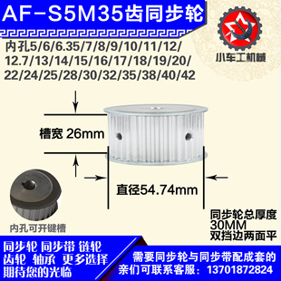 6mm S5M35齿 带宽W2 圆孔顶丝 外径54.74 铝合金同步轮P